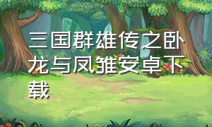 三国群雄传之卧龙与凤雏安卓下载