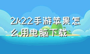 2k22手游苹果怎么用电脑下载