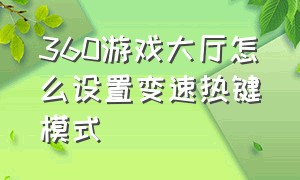 360游戏大厅怎么设置变速热键模式