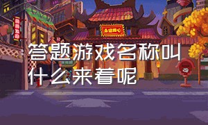 答题游戏名称叫什么来着呢