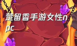 楚留香手游女性npc