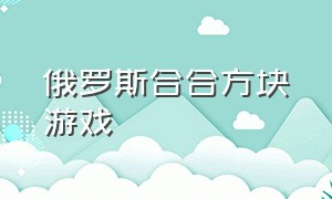 俄罗斯合合方块游戏