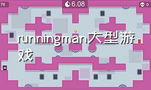 runningman大型游戏
