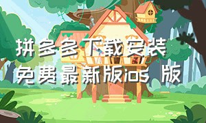 拼多多下载安装免费最新版ios 版