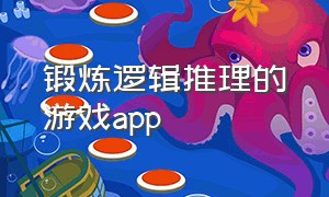 锻炼逻辑推理的游戏app