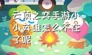 云顶之弈手游小小英雄怎么不在了呢