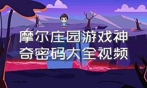 摩尔庄园游戏神奇密码大全视频