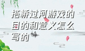 搭桥过河游戏的目的和意义怎么写的