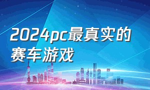 2024pc最真实的赛车游戏