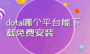 dota哪个平台能下载免费安装