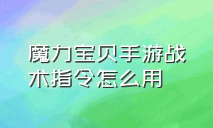 魔力宝贝手游战术指令怎么用