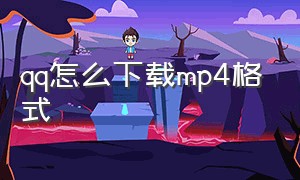 qq怎么下载mp4格式