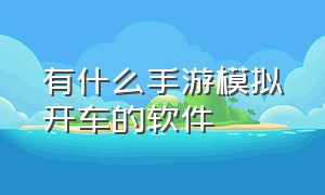 有什么手游模拟开车的软件