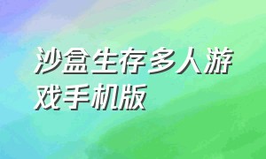 沙盒生存多人游戏手机版