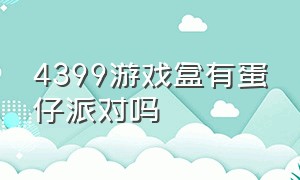 4399游戏盒有蛋仔派对吗