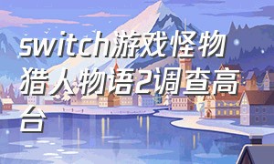 switch游戏怪物猎人物语2调查高台