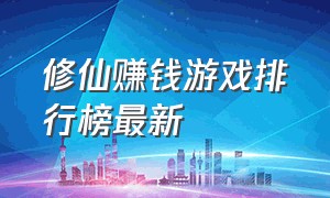 修仙赚钱游戏排行榜最新