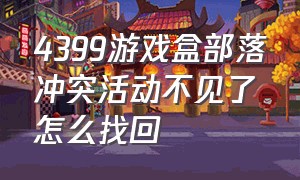 4399游戏盒部落冲突活动不见了怎么找回