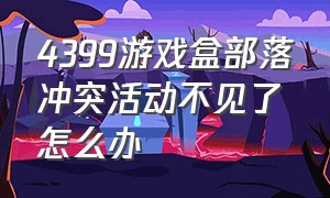 4399游戏盒部落冲突活动不见了怎么办