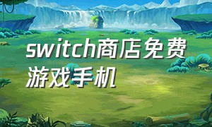 switch商店免费游戏手机