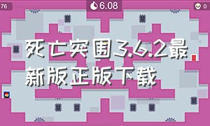 死亡突围3.6.2最新版正版下载