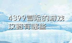 4399冒险的游戏攻略有哪些