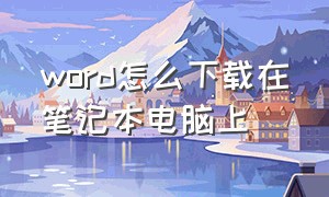 word怎么下载在笔记本电脑上