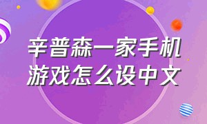 辛普森一家手机游戏怎么设中文