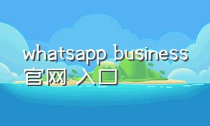whatsapp business官网 入口