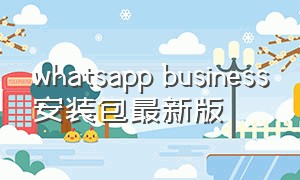 whatsapp business安装包最新版