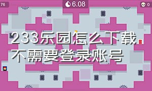 233乐园怎么下载不需要登录账号