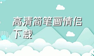 高清简笔画情侣下载