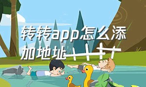 转转app怎么添加地址