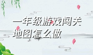 一年级游戏闯关地图怎么做