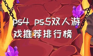 ps4 ps5双人游戏推荐排行榜