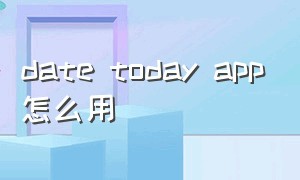 date today app怎么用