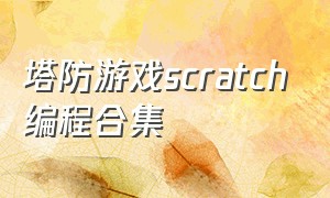 塔防游戏scratch编程合集