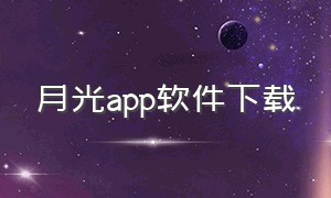 月光app软件下载