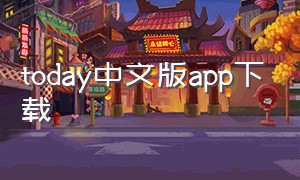 today中文版app下载