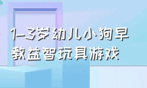 1-3岁幼儿小狗早教益智玩具游戏