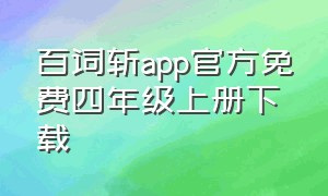 百词斩app官方免费四年级上册下载