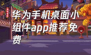 华为手机桌面小组件app推荐免费