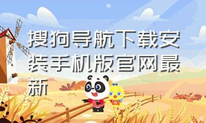 搜狗导航下载安装手机版官网最新