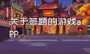 关于答题的游戏app