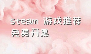 steam 游戏推荐免费开黑