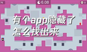 有个app隐藏了怎么找出来