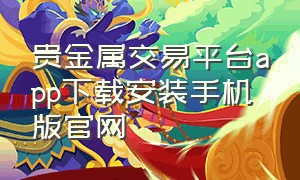 贵金属交易平台app下载安装手机版官网