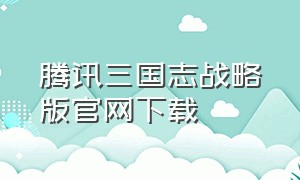 腾讯三国志战略版官网下载