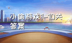 小偷游戏1-10关答案