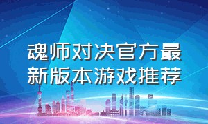 魂师对决官方最新版本游戏推荐